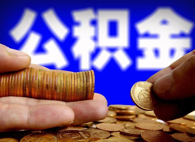 尉氏离职了封存的公积金怎么提取（离职后封存的公积金能提取吗）